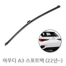 아우디 A3 스포트백 8YA 후방와이퍼 뒷유리 후면 리어 와이퍼 300mm (22년~), A3_스포트백/22년~/ RB752_300mm