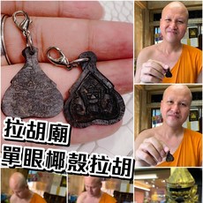 龍波暖艾 單眼椰殼拉胡 2553 防小人必備 佛牌, 1個