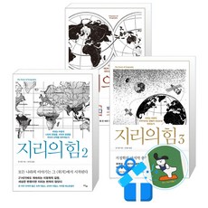 지리의 힘 3 + 2 + 1 세트 (메모수첩증정)