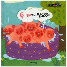 두 개가 필요해, 지혜의정원
