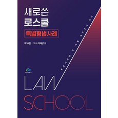 새로쓴 로스쿨 특별형법사례:변호사 시험 및 각종 국가고시 대비, 새로쓴 로스쿨 특별형법사례, 이재상(저), 윌비스