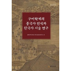 구미학계의 중국사 인식과 한국사 서술 연구, 동북아역사재단 한국고중세사연구소 편, 동북아역사재단