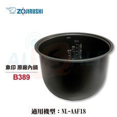 象印 B389 原廠內鍋 NL-AAF18適用, 1個