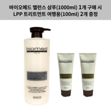 (밸1+L증정2바이오메드 프로페셔널 밸런스 코팅샴푸 (컬러 & 펌 전용) 1000ml 1개 구매 시 LPP트리트먼트 여행용 100ml 2개 증정. !!!, 1L