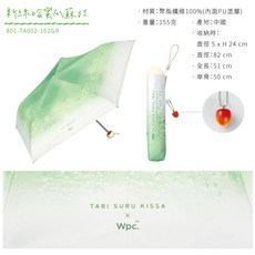Wpc. 冰淇淋蘇打超輕量摺疊傘，801-TA002-102GR新綠哈密瓜款，UPF50+遮光防曬晴雨兩用，直徑82cm