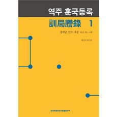TheAcademyOfKoreanStudiesPublishing 譯註 訓局謄錄 1：光海君 仁祖 孝宗 別卷 第1~4冊, 元昌愛 等合著