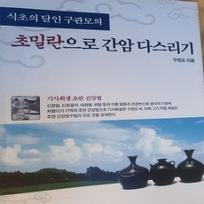 식초의 달인 구관모의 초밀란으로 간암 다스리기/태일 .2003