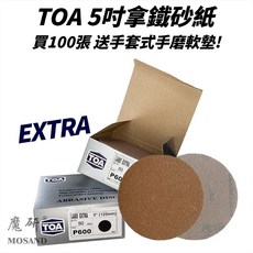 魔研 5吋 TOA 拿鐵EXTRA 打磨 拋光 圓形砂紙, 1個, #320(10張)