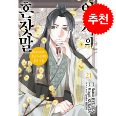 약사의 혼잣말 21:마오마오의 후궁 수수께끼 풀이수첩, 서울미디어코믹스(서울문화사), 쿠라타 미노지