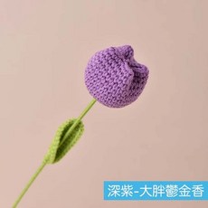 編織毛線花 康乃馨 太陽花 仿真花束 拍照道具, 大胖鬱金香－深紫, 深紫