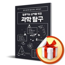 [포르체] 질문하는 십대를 위한 과학 탐구 / 마스크제공, 포르체
