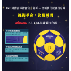 MIKASA K5-YBL 頂級競技合球 - IKF國際合球總會官方認可, 1個