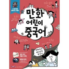 만화 어린이 중국어, oldstairs(올드스테어즈), 만화 어린이 외국어 시리즈