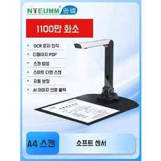 문제집 스캔 스캐너 고속 북스캔 교재스캔 고화질 A4 장동 연속 스캔 사진 계약서 교육용, A4 소프트 센서 (1100만)