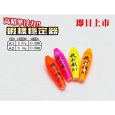 百有釣具 白鯨 蝦標穩定器 A1/A2 高精準浮力 高目視性塗料 穩定浮標, 1個, A2 - 0.14g (顏色隨機)