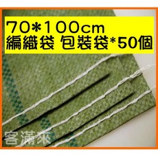 70*100cm 編織袋 包裝袋 (50個裝), 1個