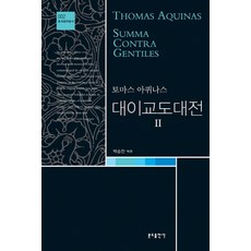 Bundobook 駁異大全. 2, 托馬斯·阿奎那 著/朴承贊 譯