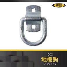 綁固 D型地板鉤 2000kg 鍍白鋅 雙孔活動式固定環, 1個, 詳如圖說明