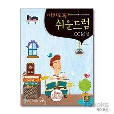 [제이북스] 미치도록 쉬운 드럼 - CCM 편 (스프링), 삼호ETM