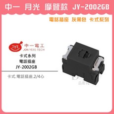 中一 JY-2002GB 電話插座 灰黑色 卡式系列, 1個