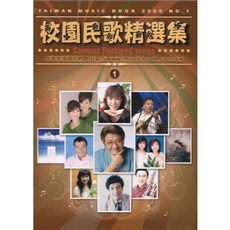校園民歌精選集 NO.1 (2009) 卓著出版社