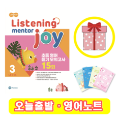 리스닝 멘토 조이 Listening Mentor Joy 3 (+영어노트)
