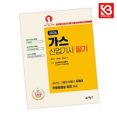 2026 가스산업기사 필기 책 + 책갈피 [KHBOOKS]