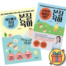 세상에서 가장 쉬운 본질육아 + 산만한 아이를 위한 본질육아 (2권세트) 하버드 존스홉킨스 의대 16년 경력 소아정신과 ADHD 전문의 책