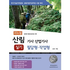 산림기사 산업기사 실기(필답형 작업형):국가기술자격검정 산림자원직공무원 시험 대비 | 하층식생 컬러 화보 수록, 부민문화사, 소방수 저