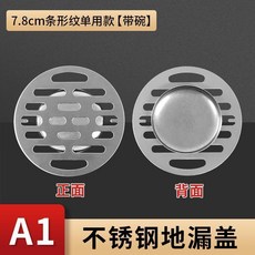 不鏽鋼地漏蓋, A1款:7.8cm-單用地漏蓋帶碗