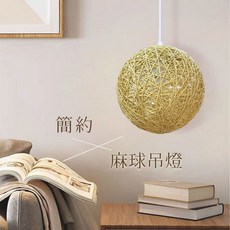 燭光燈飾 台灣現貨 簡約麻球吊燈 日式咖啡廳田園餐廳藤球床頭餐桌吧台泡泡吊燈, 30cm【限賣家宅配】