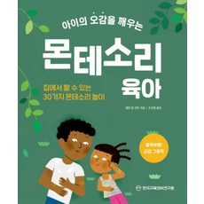 아이의 오감을 깨우는 몬테소리 육아:집에서 할 수 있는 30가지 몬테소리 놀이, 한국교육정보연구원