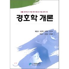 경호학 개론 : 경비지도사 시험 대비 예상 및 기출 문제 수록, 대영문화사(임춘환)
