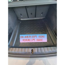 BMW G26 4系列 24年後 專用後廂防水托盤 立體凹槽設計, 超商店到家標準 >對摺托盤(有摺痕)