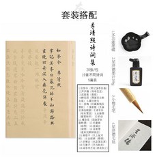星濟德 唐詩宋詞字帖 小楷毛筆字帖套裝, 1個, 仿古李清照套裝-初見+墨+墨碟+毛氈