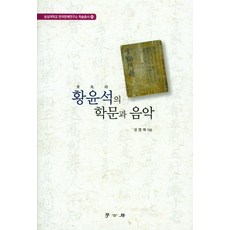 Hakgobang 黃允錫的學問與音樂, 成英愛 著