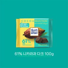 (100g 3개 세트) 리터스포트 다크 초콜릿 아몬드 오렌지 독일수입 (해외직배송), 20. 코코아 61 블랙 (100gx3개)