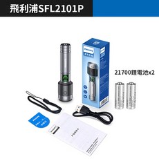 板橋現貨【飛利浦 強光手電筒】可換電池.伸缩變焦手電筒.防水手電筒.充電手電筒.登山照明.露營燈.SFL2101P, 1個, (飛利浦SFL2101P)變焦雙電