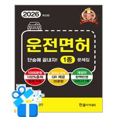 [한솔아카데미] 2026 운전면허 단숨에 끝내자 1종 문제집 (8절) / 마스크제공, 한솔아카데미