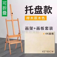 櫸木可摺疊畫架 平立兩用 成人兒童適用 畫板架 穩固便攜 多功能 畫室家用, 可摺疊托盤款+4K畫板