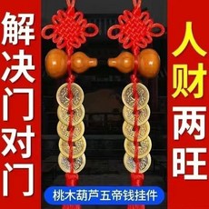 五帝錢 中國結 門對門 桃木葫蘆 擺件 人財兩旺, 1個, W桃木款五帝錢+福字掛鉤,旗艦品質:人財兩旺 3串裝 家財兩旺
