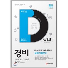 경비지도사 Final 모의고사 실제시험보기 1차시험, 시대고시기획 시대교육