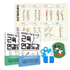 [중앙북스] 세상에서 가장 알기 쉬운 근육연결도감 세트 - 전2권 / (메모수첩증정), [중앙books], 키마타 료 , 장하나 [중앙books], 키마타 료 , 장하나