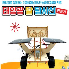 파티 태양광 달 탐사선 만들기, 1개
