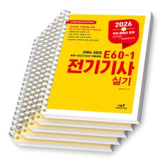 2026 E60-1 전기기사 실기 엔트미디어 [스프링제본], [분철 5권-이론/과년도(4권)]