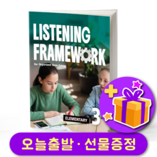 Listening Framework Elementary 3 리스닝 프레임워크 엘리멘터리 3, 웅진컴퍼스, 영어