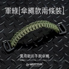 星攀戶外 戰術手腕傘繩 多功能輔助帶 減輕手部負擔 提拉軍版揹包 DIY替換手提帶, 軍綠 [傘繩款兩條裝], 1個