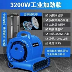 3200W工業加勁款 冷熱雙風 吹地機 商用乾燥除濕器, 3200W工業加勁款冷熱雙風
