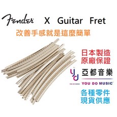 Fender 琴衍 品絲 銅條 - Standard & Vintage規格 適用美廠/日廠/墨廠 24根裝 Refret, 1個, 7.25"弧度 Vintage 用