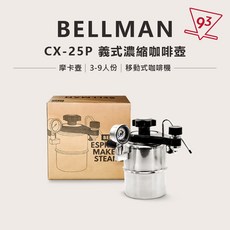 BELLMAN CX-25P CX-25XP 義式濃縮咖啡壺 摩卡壺 奶泡 3-9人份 露營 旅遊 CX-25系列 台灣, 1個